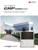 [카탈로그] GHP SUPER III PLUS